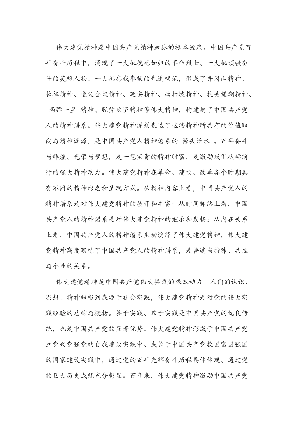 2021年党课稿两篇：伟大建党精神是中国共产党的精神之源.docx_第3页