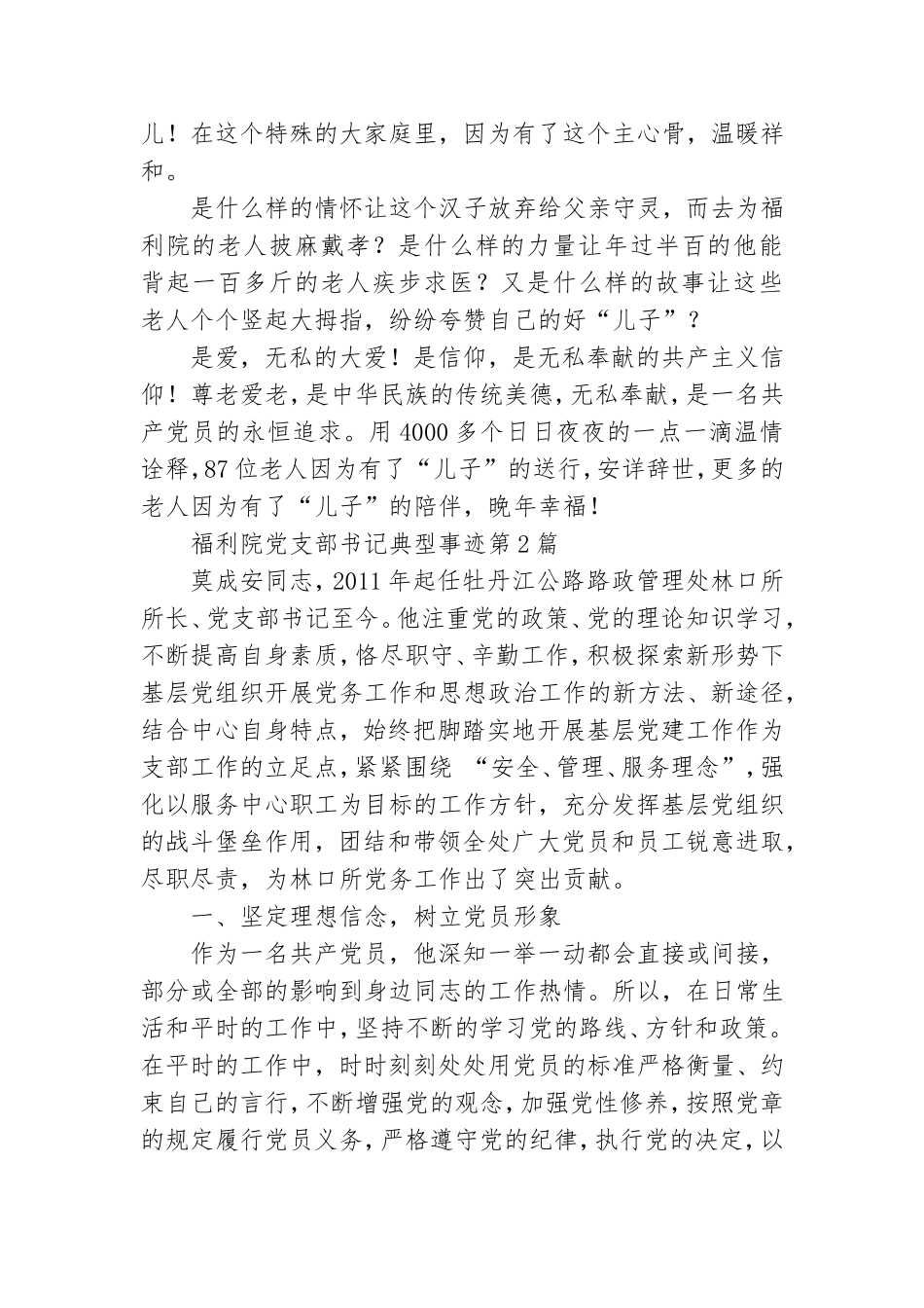 福利院党支部书记典型事迹3篇.doc_第3页