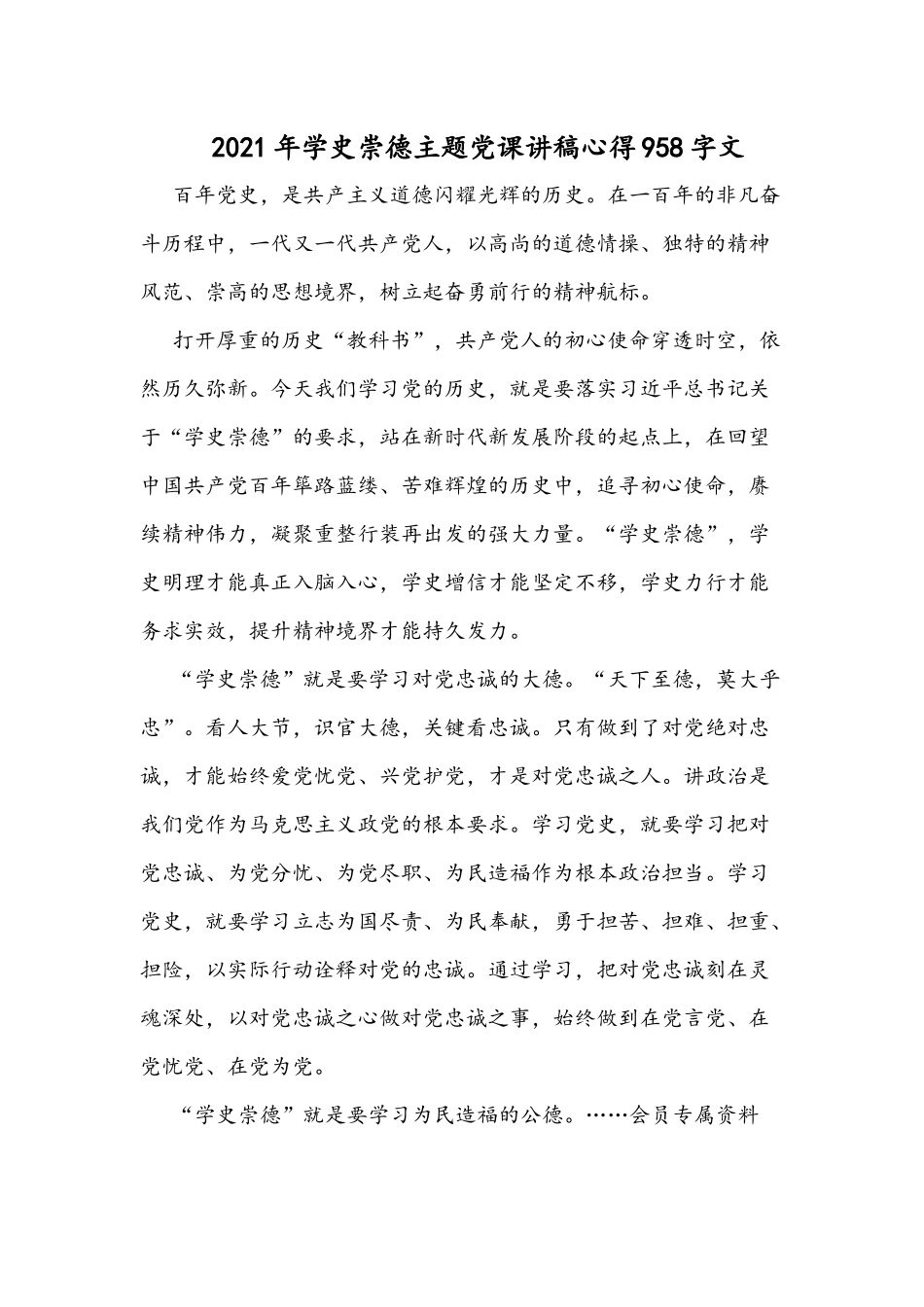 2021年学史崇德主题党课讲稿心得958字文.docx_第1页