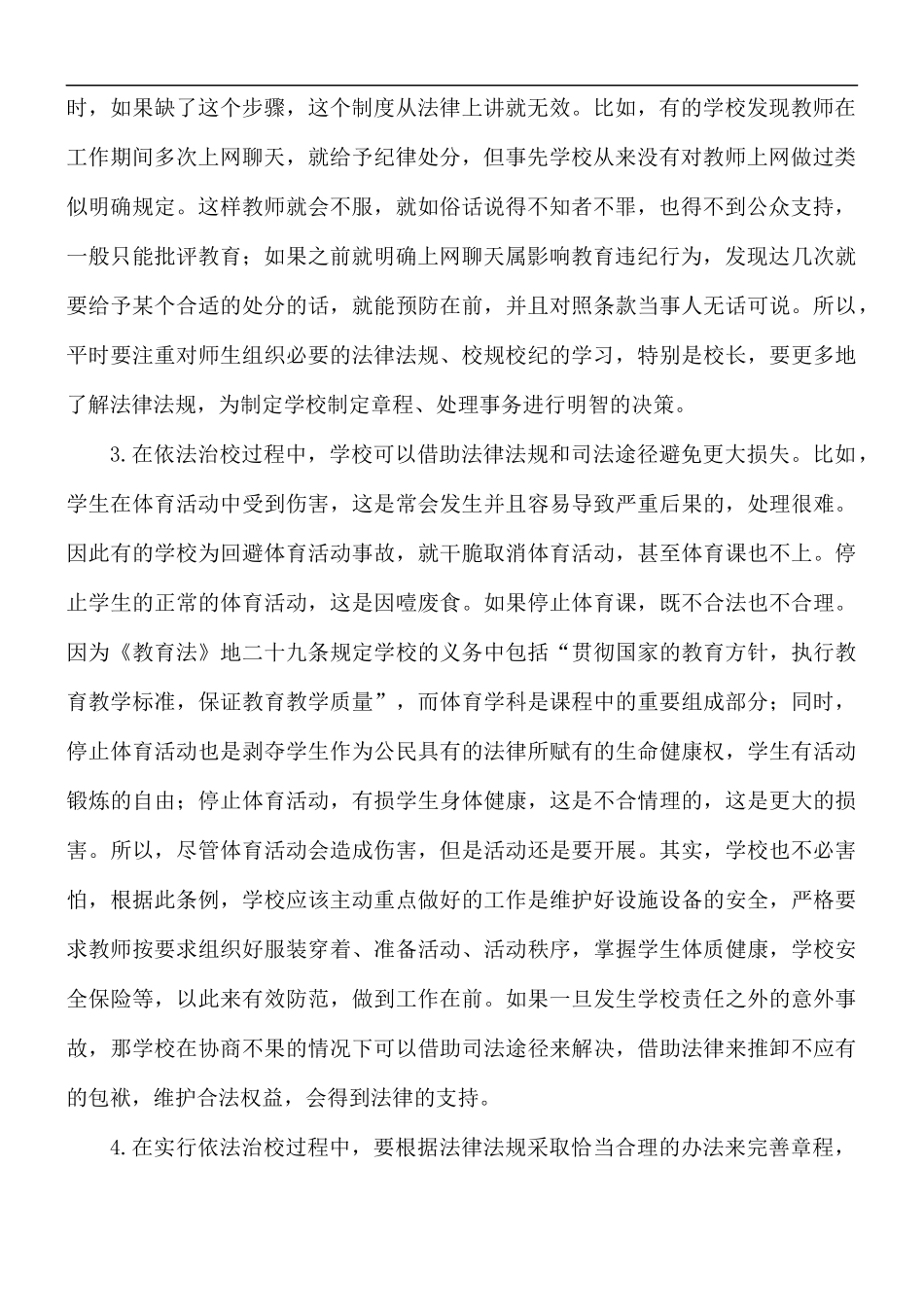学校教师依法执教学习心得体会精选5篇.docx_第2页