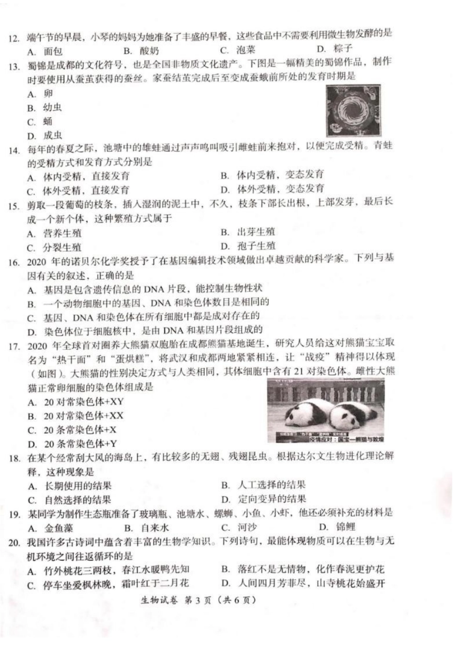 2021年四川成都初中学业水平考试中考生物试题真题原卷版.docx_第3页