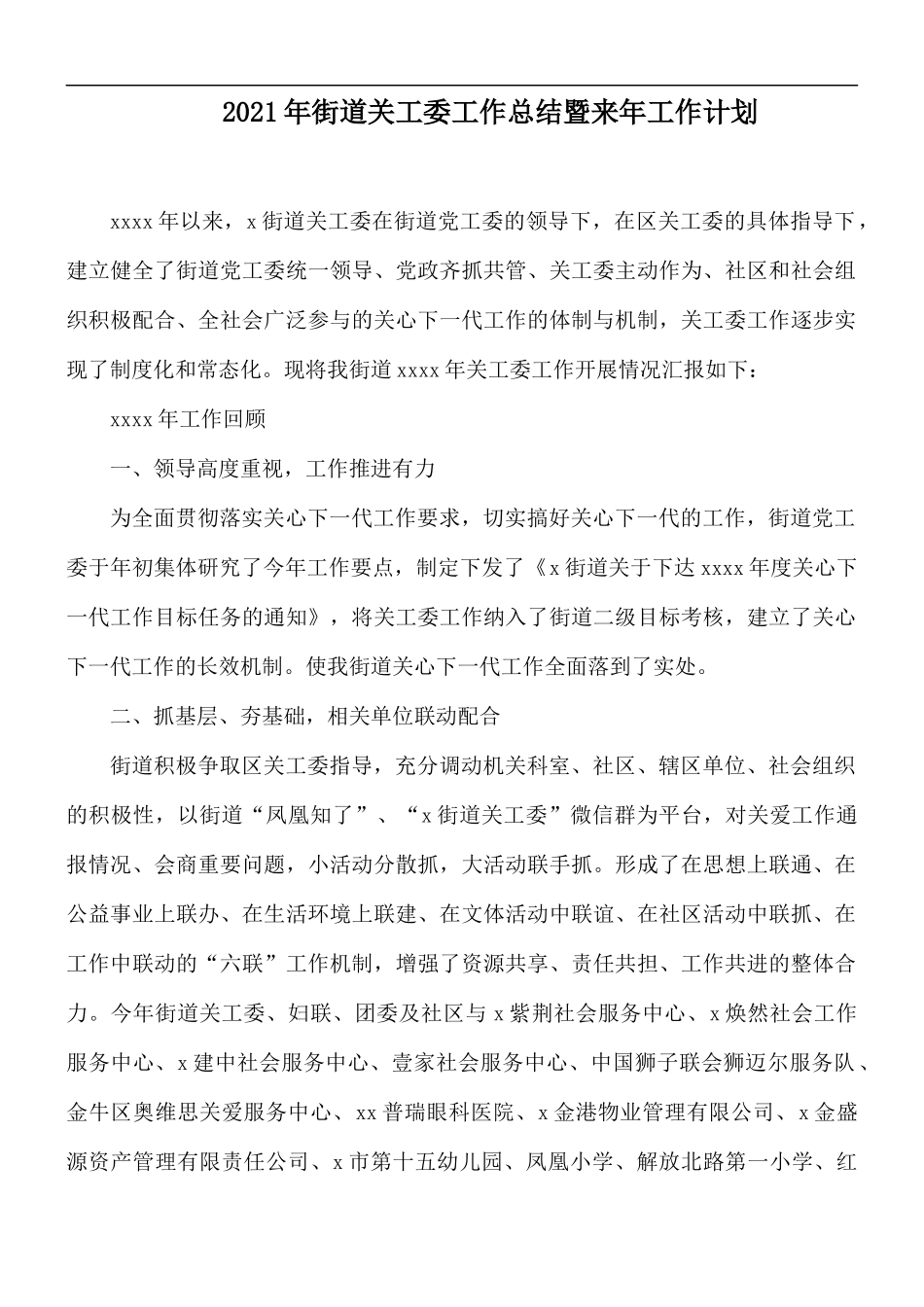 2021年街道关工委工作总结暨来年工作计划.docx_第1页