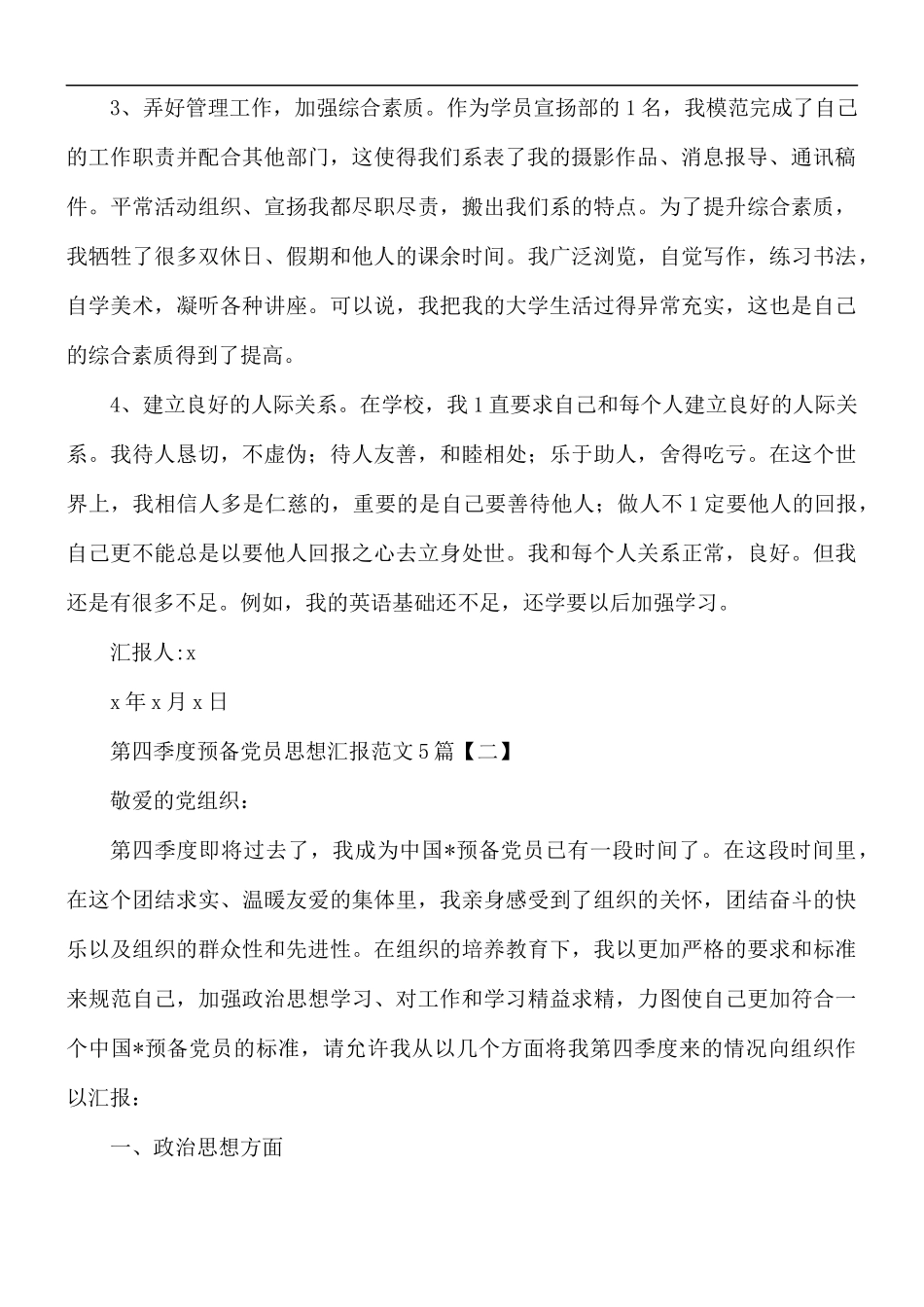 第四季度预备党员思想汇报范文5篇.docx_第2页