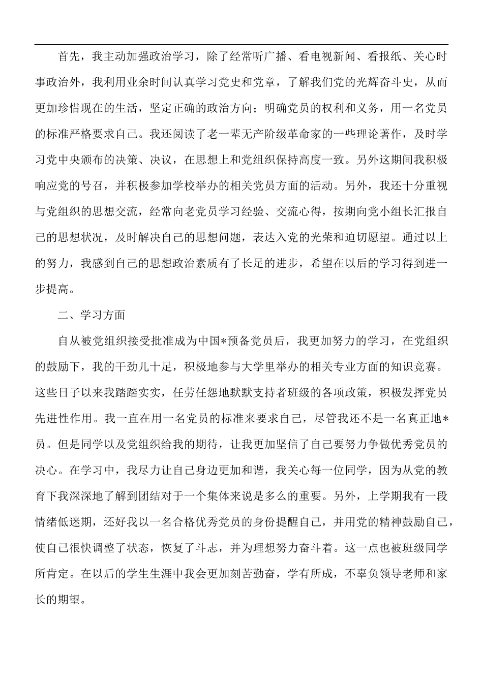 第四季度预备党员思想汇报范文5篇.docx_第3页