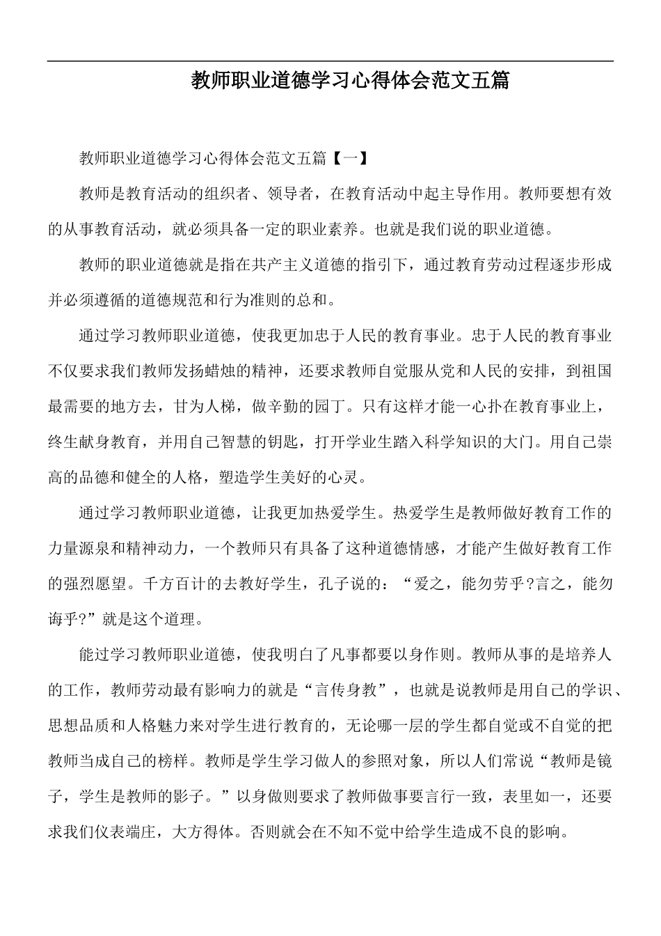 教师职业道德学习心得体会范文五篇.docx_第1页