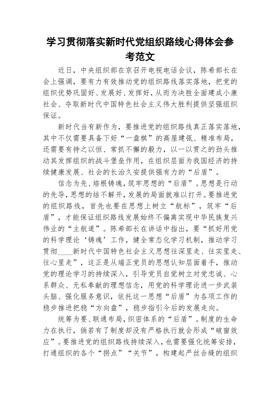 学习贯彻落实新时代党组织路线心得体会参考范文.doc_第1页