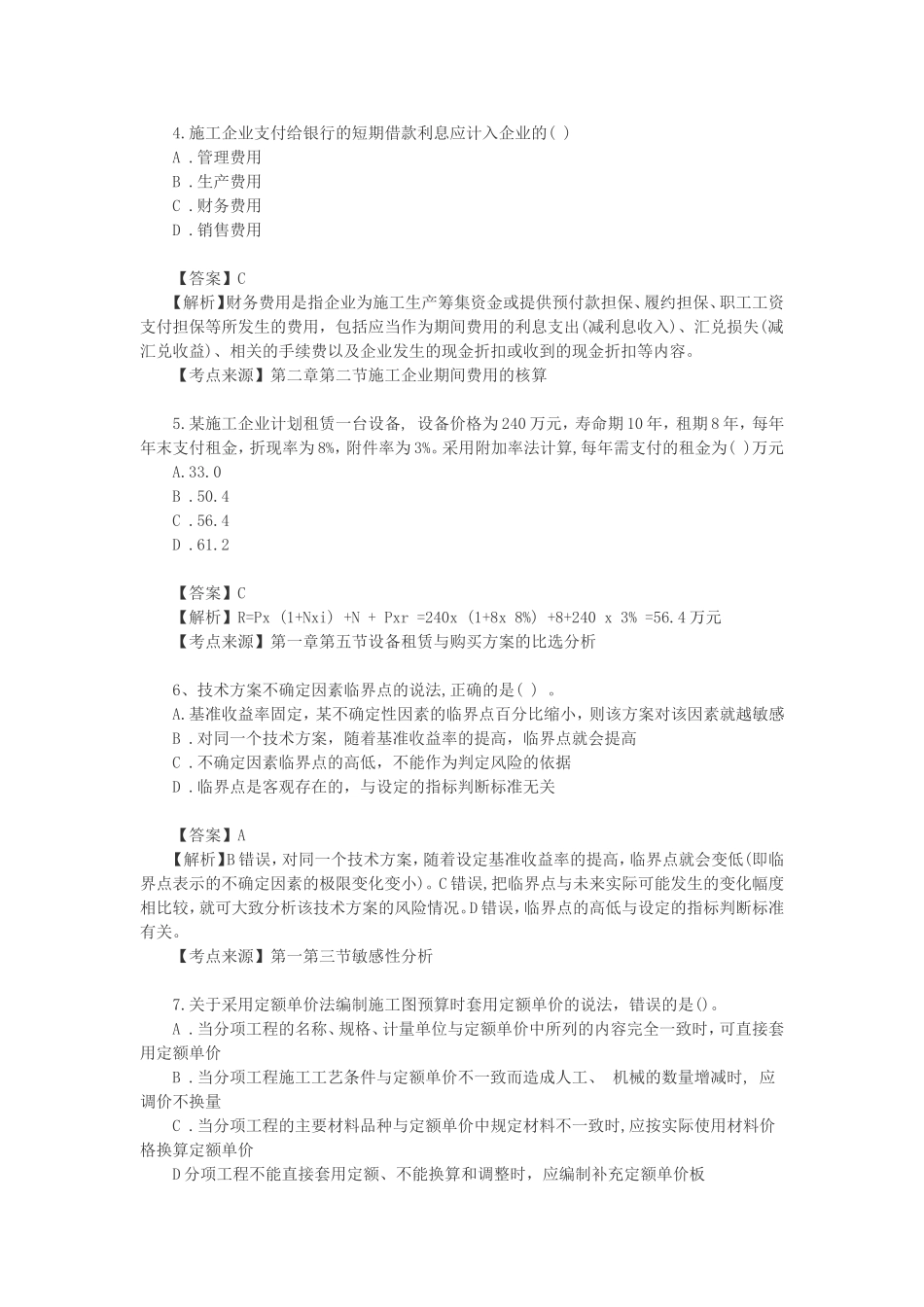 2020年一级建造师资格考试工程经济考试真题及标准参考答案解析.doc_第2页