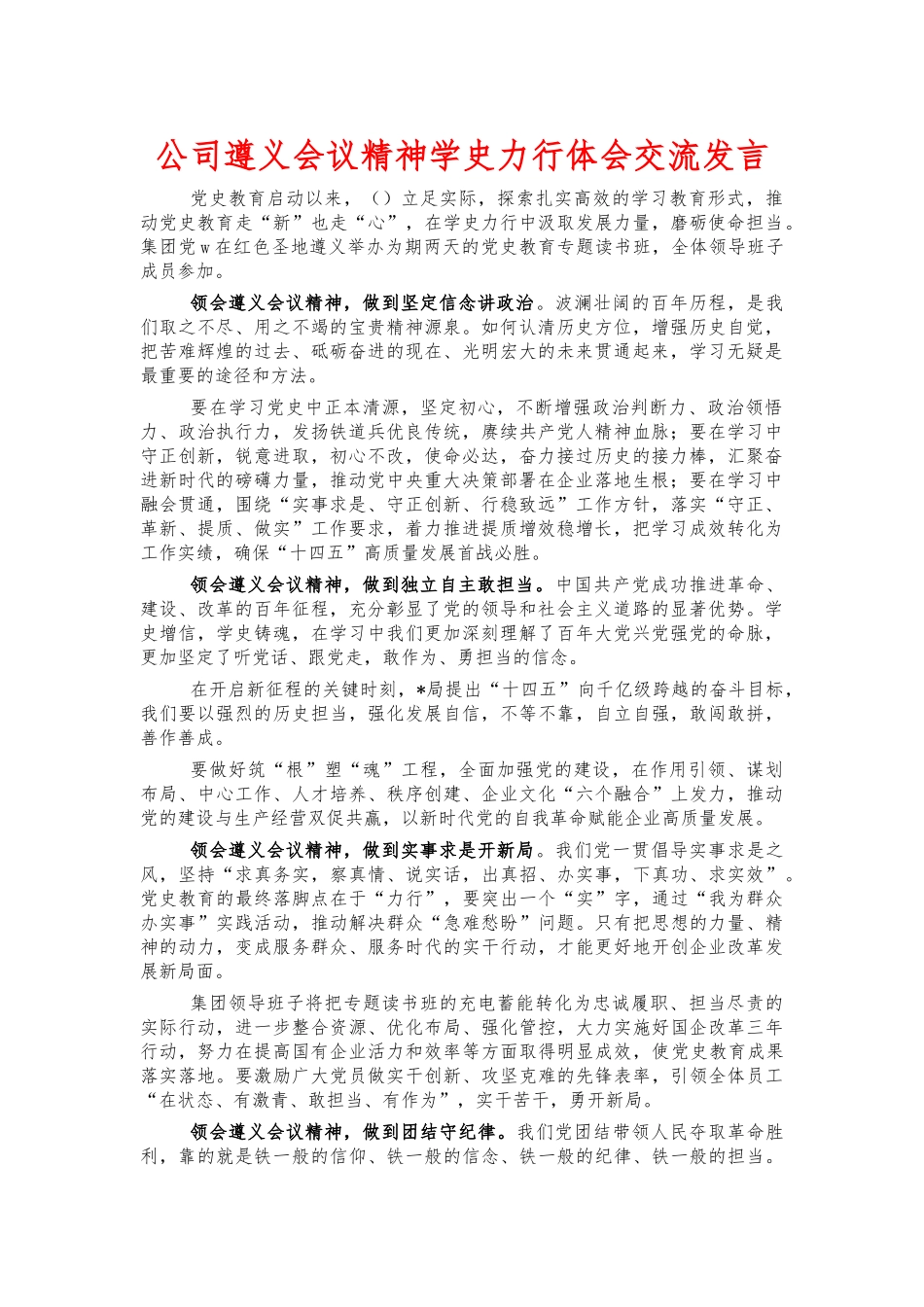 公司遵义会议精神学史力行体会交流发言.docx_第1页