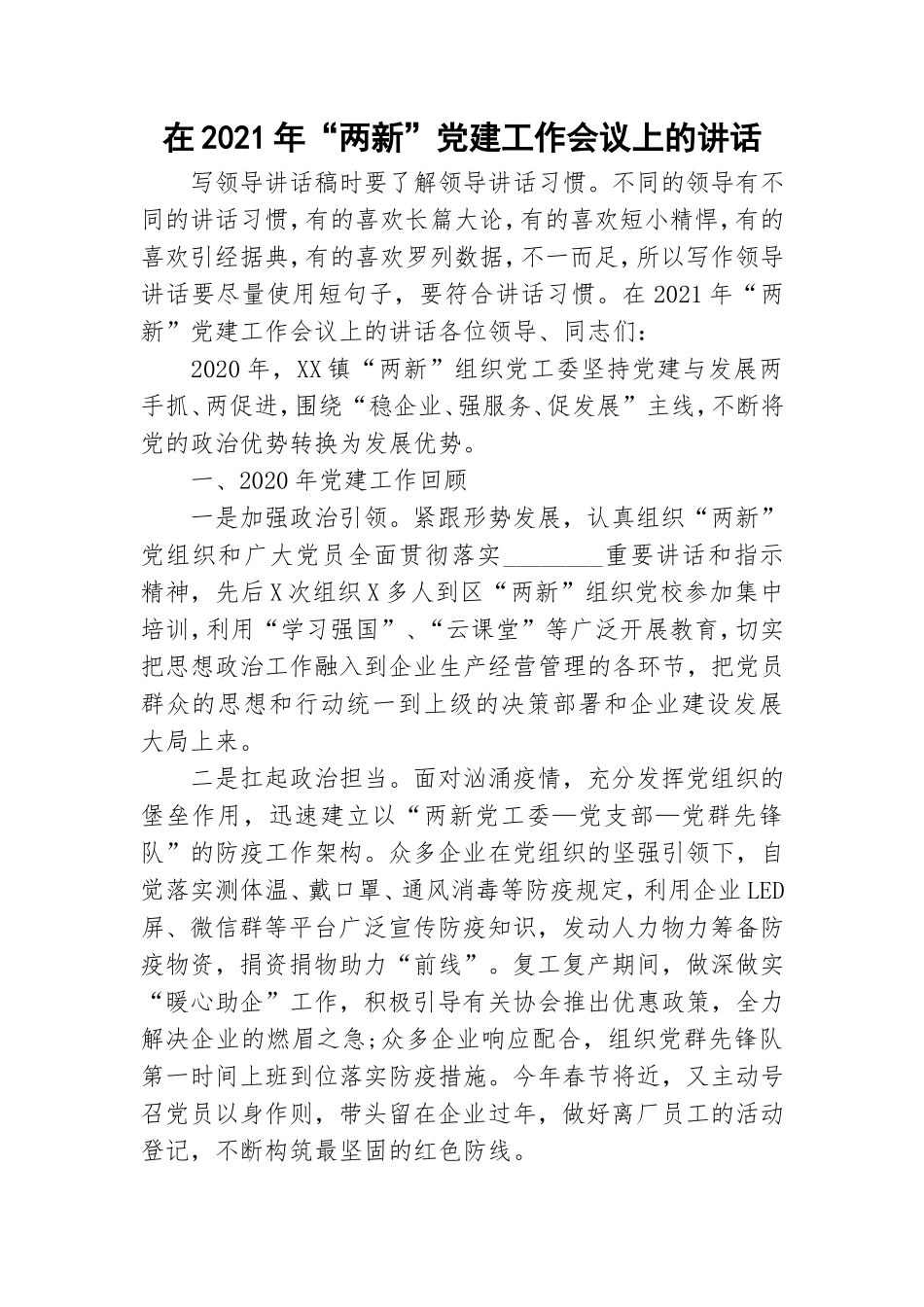 在2021年“两新”党建工作会议上的讲话.doc_第1页