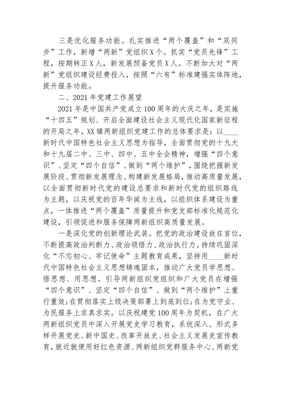 在2021年“两新”党建工作会议上的讲话.doc_第2页