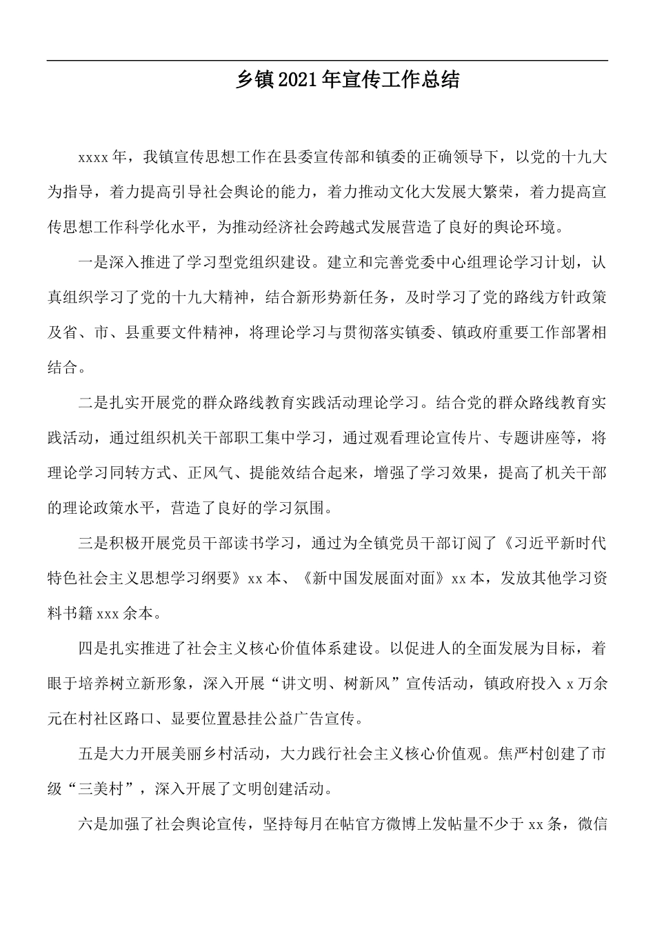 乡镇2021年宣传工作总结.docx_第1页