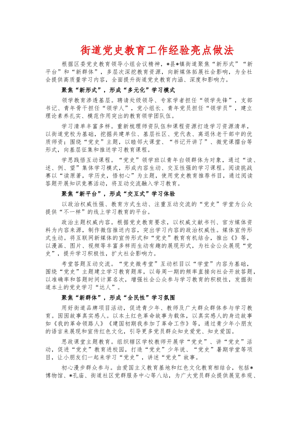街道党史教育工作经验亮点做法.docx_第1页