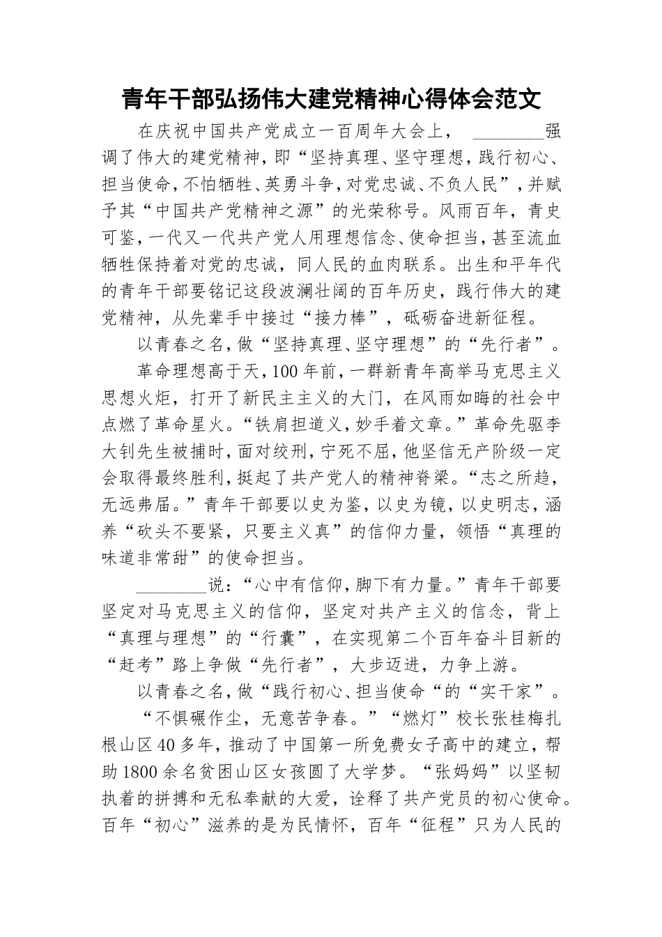 青年干部弘扬伟大建党精神心得体会范文.doc_第1页