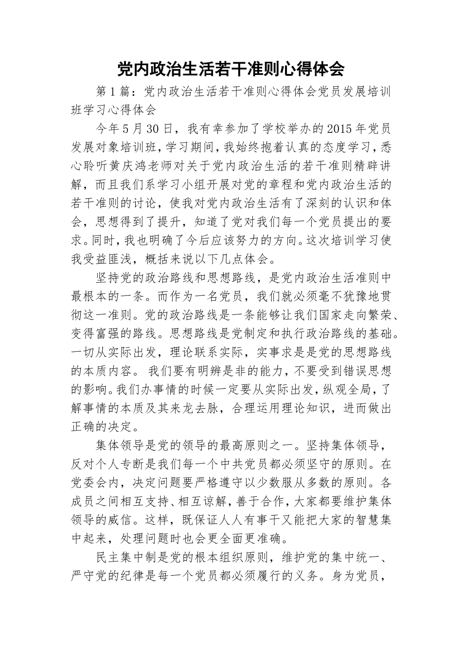 党内政治生活若干准则心得体会.doc_第1页