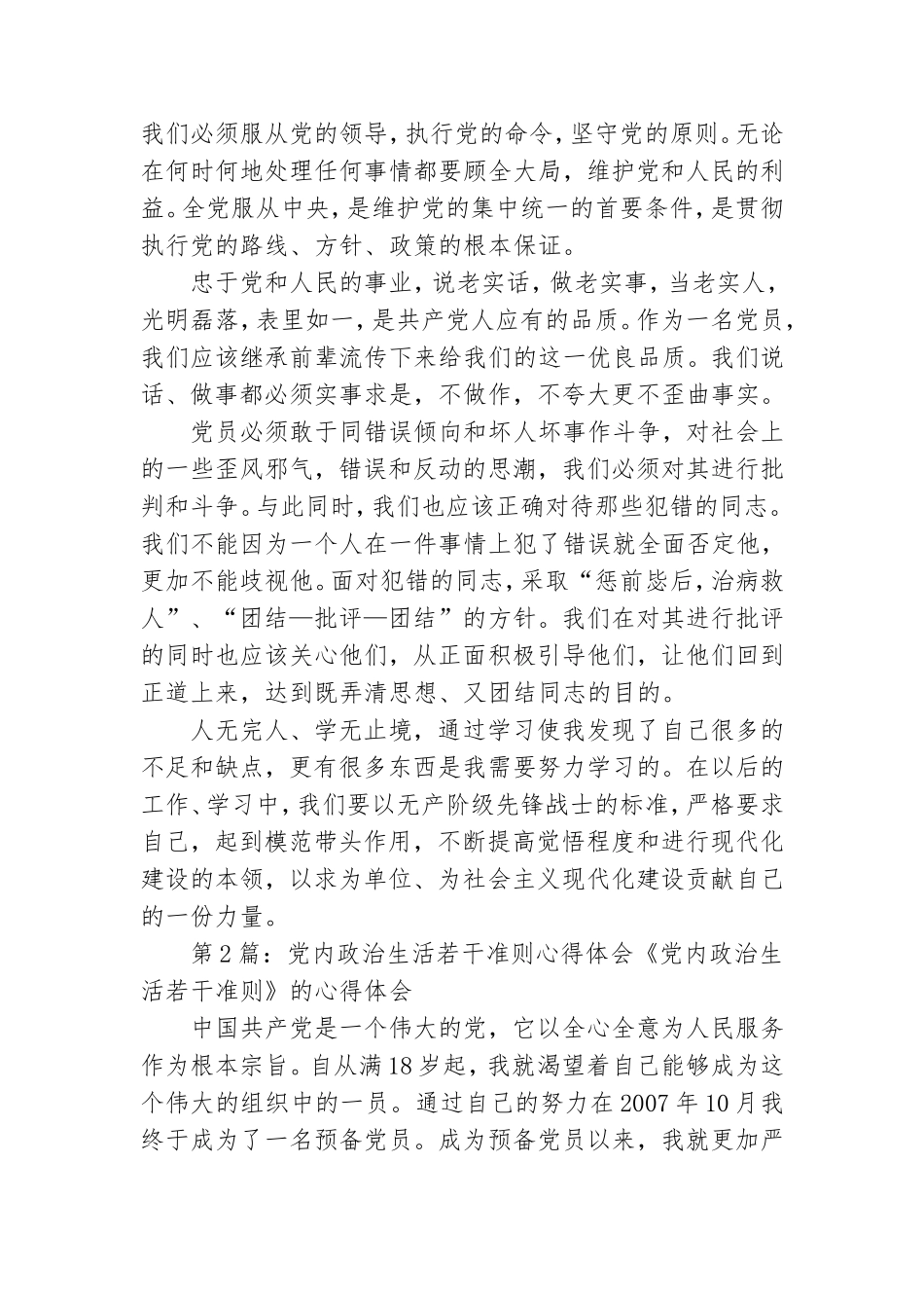 党内政治生活若干准则心得体会.doc_第2页