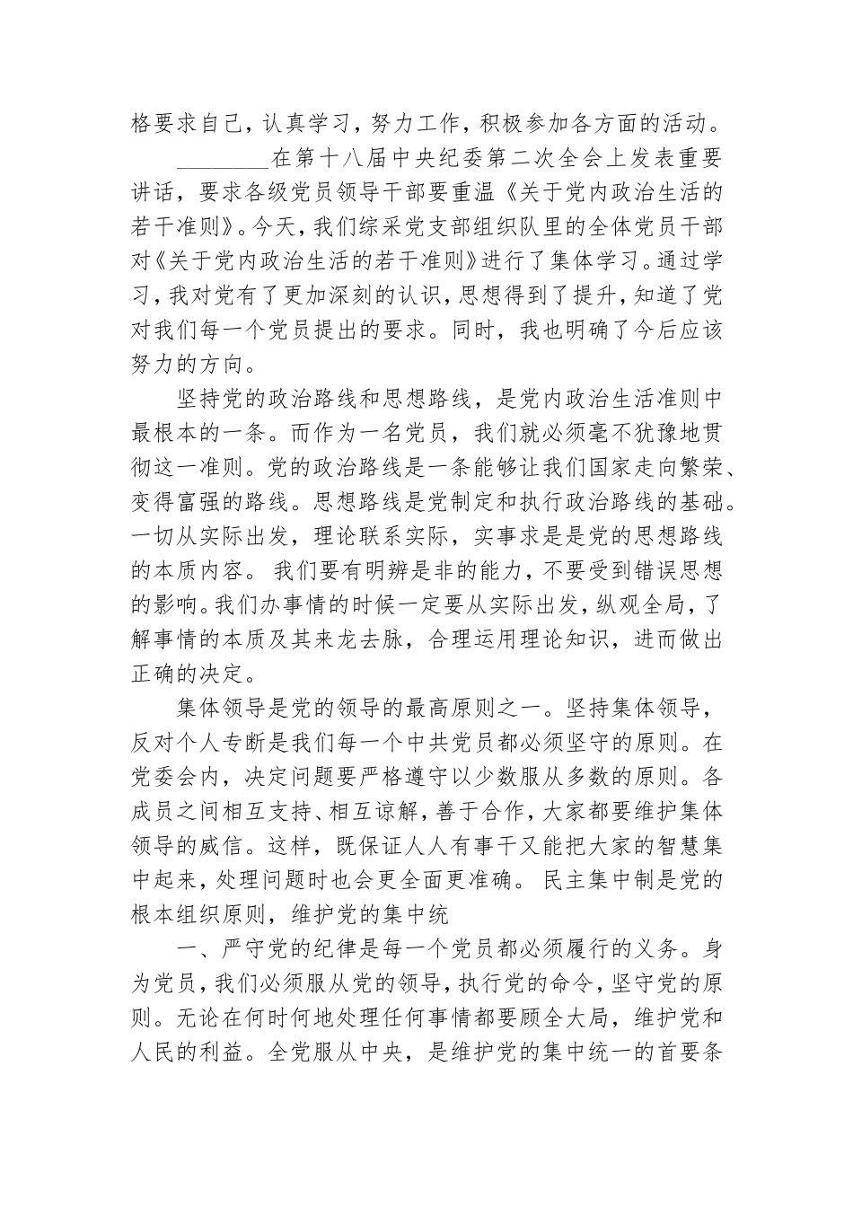 党内政治生活若干准则心得体会.doc_第3页
