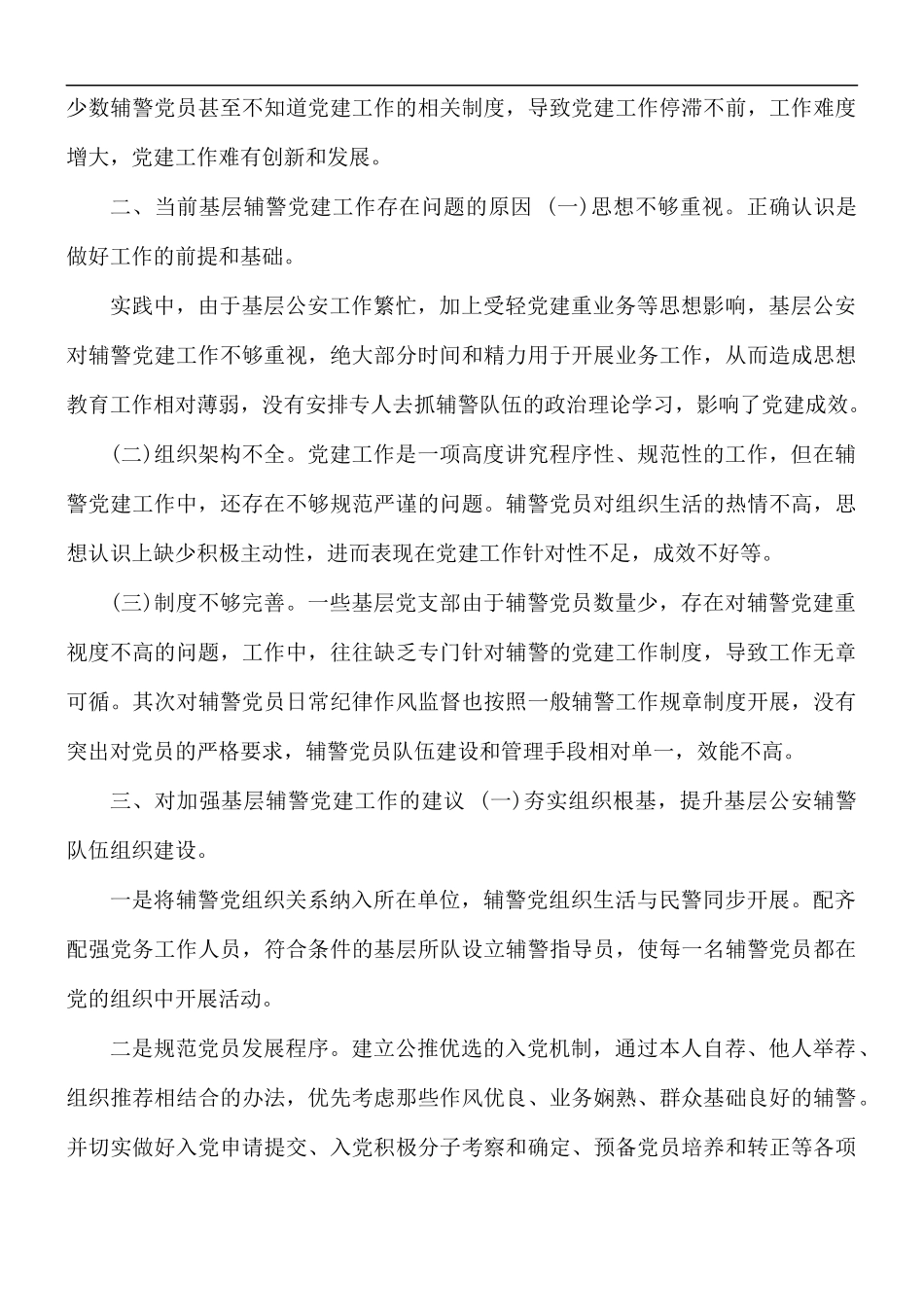当前基层辅警党建工作存在的问题及对策.docx_第2页
