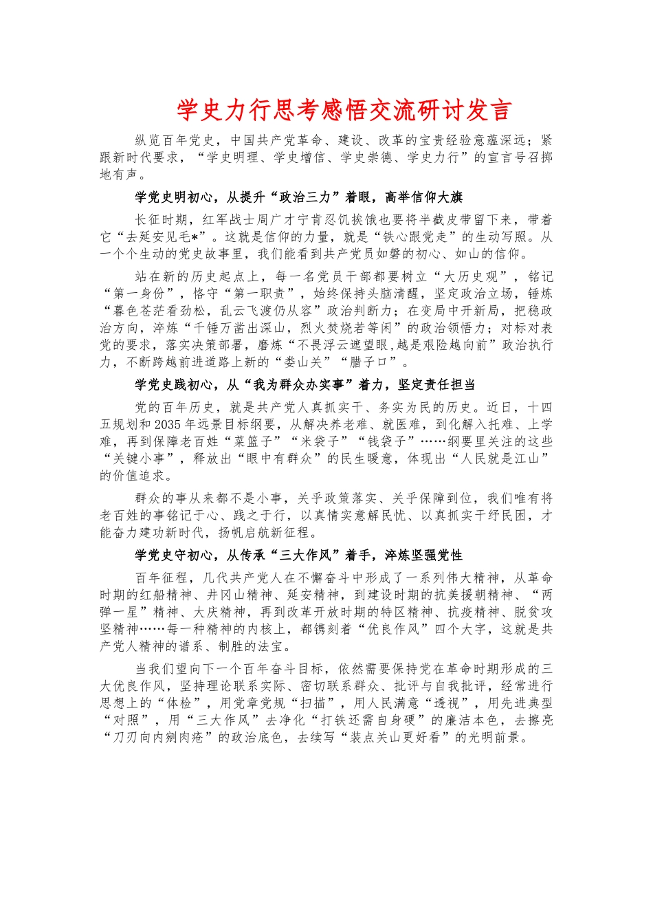 学史力行思考感悟交流研讨发言.docx_第1页