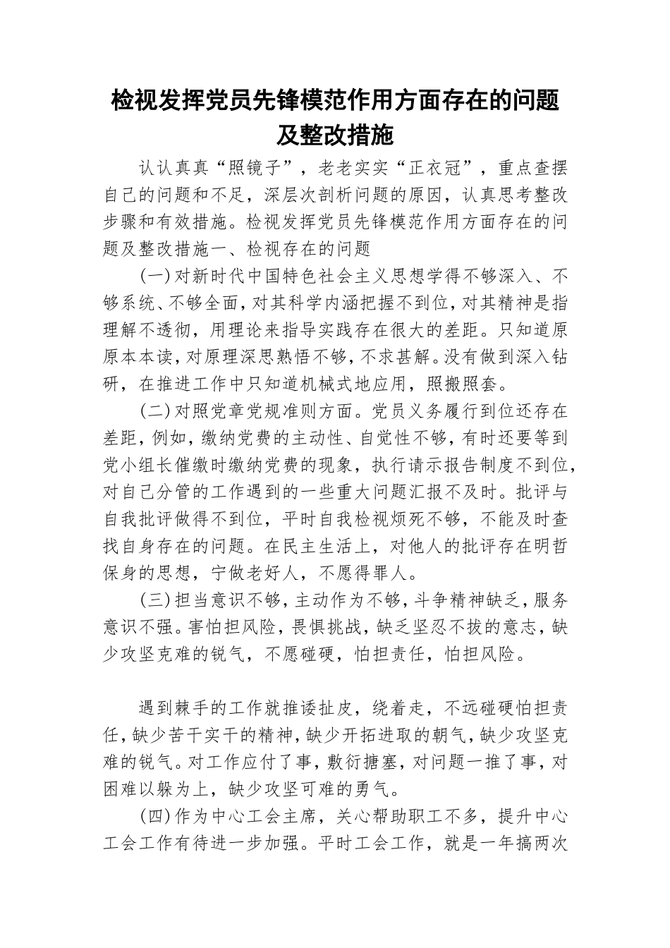 检视发挥党员先锋模范作用方面存在的问题及整改措施.doc_第1页