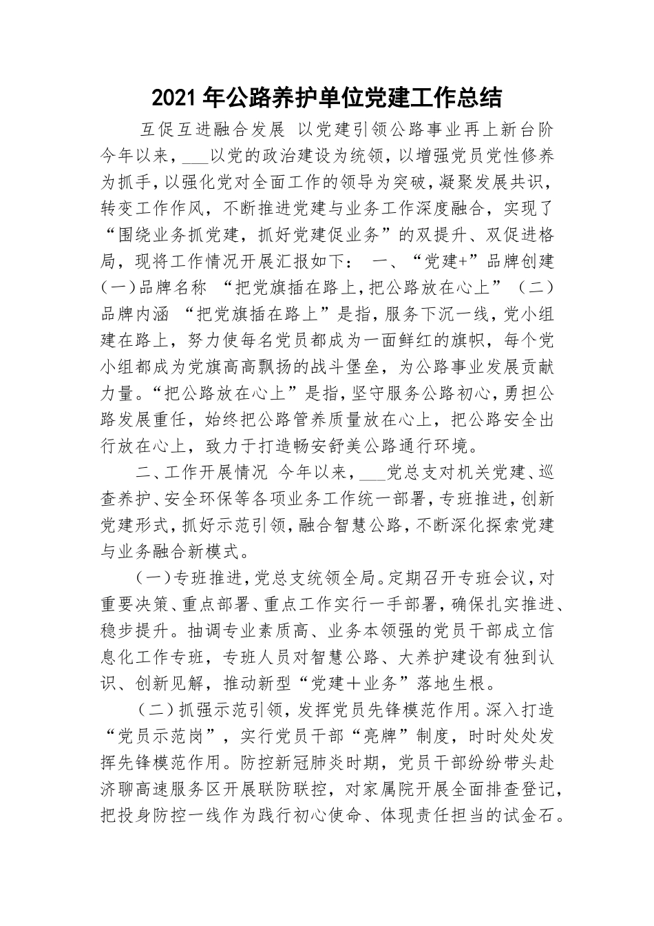 2021年公路养护单位党建工作总结.doc_第1页