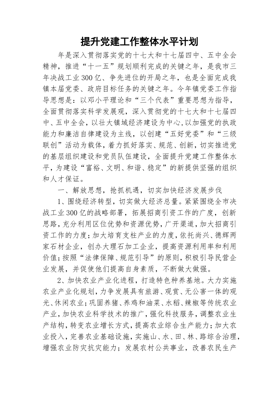 提升党建工作整体水平计划.doc_第1页