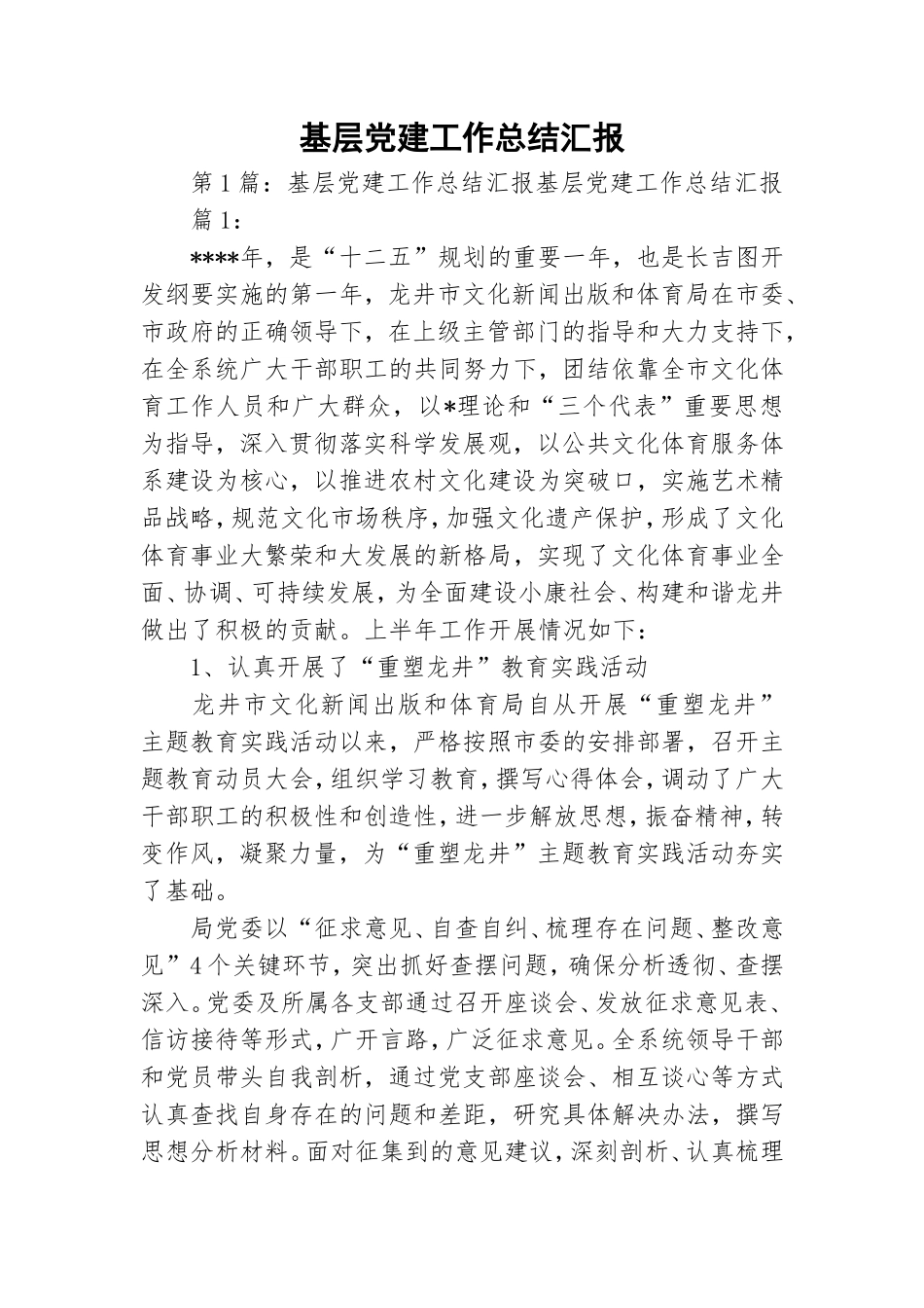基层党建工作总结汇报.doc_第1页