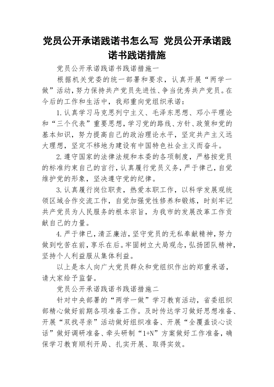 党员公开承诺践诺书怎么写 党员公开承诺践诺书践诺措施.doc_第1页