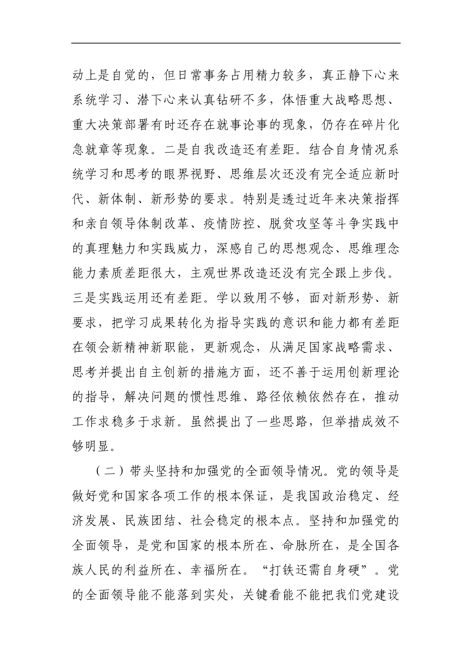 2021年党员干部五个带头个人对照检查剖析材料.docx_第2页