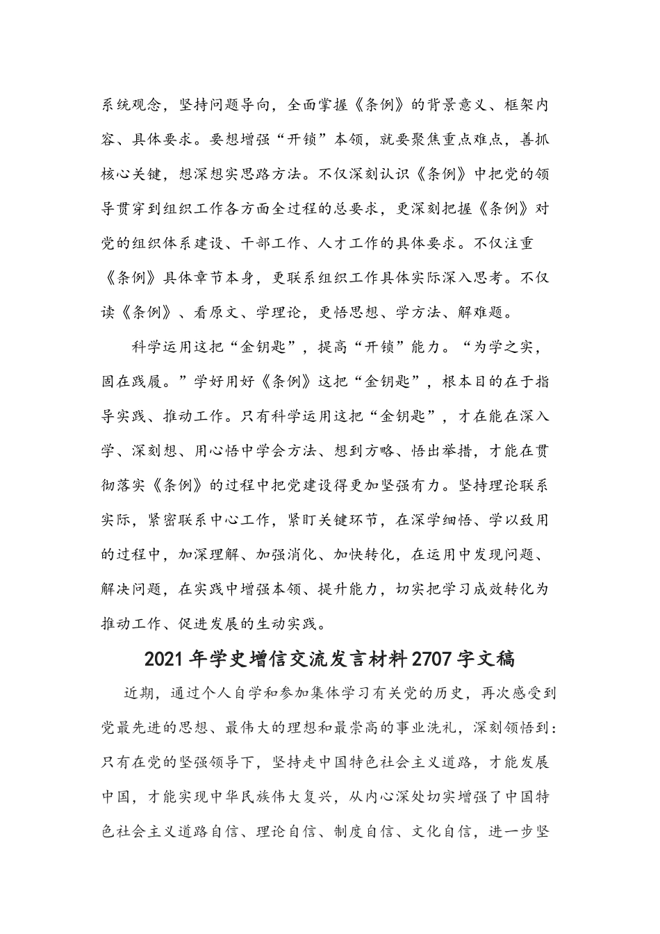 2021年党课讲稿：用好新时代组织工作的“金钥匙”与学史增信交流发言材料稿.docx_第2页