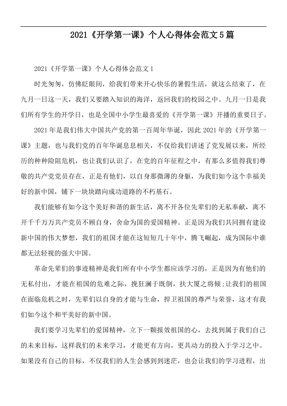 2021《开学第一课》个人心得体会范文5篇.docx_第1页