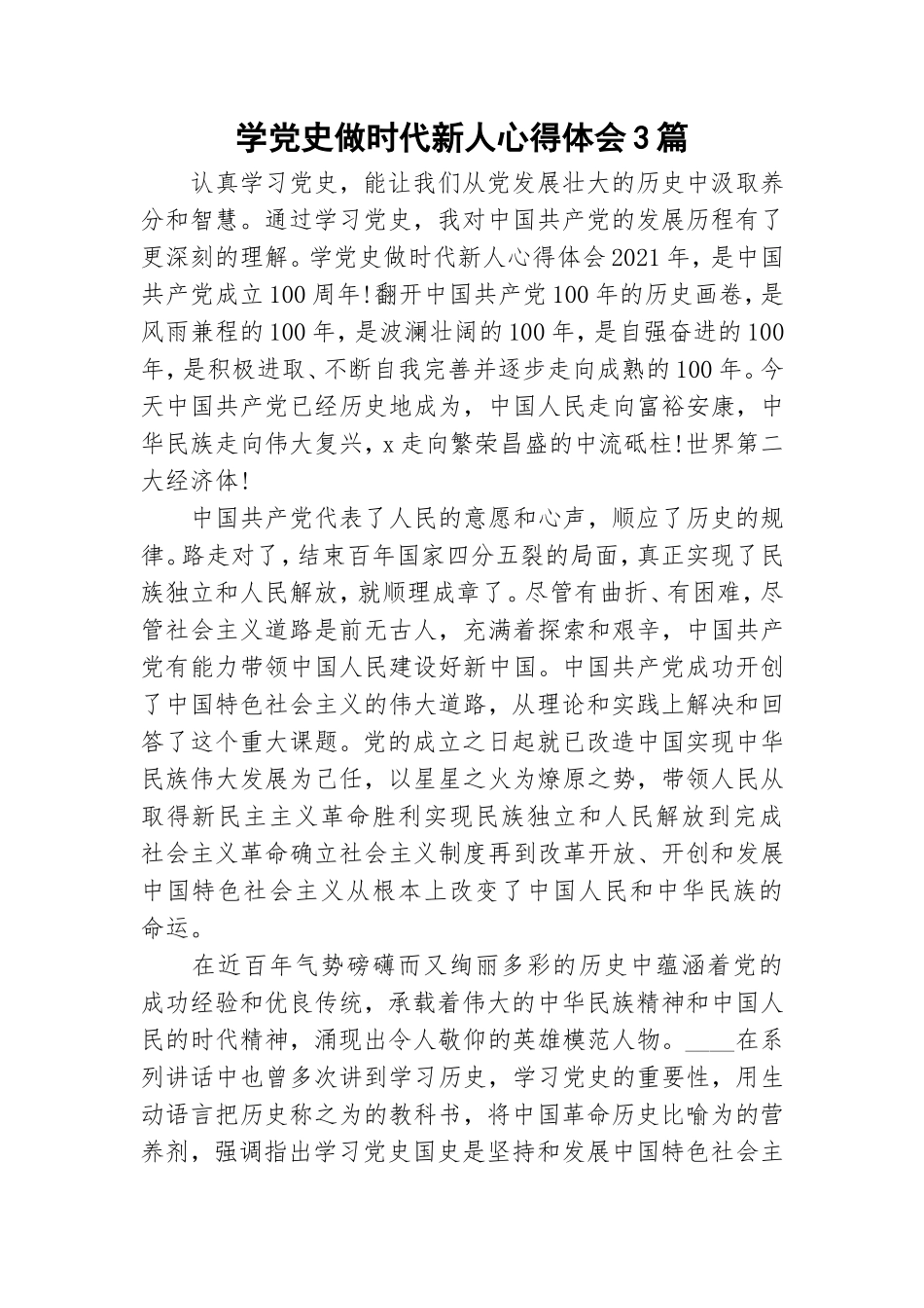学党史做时代新人心得体会3篇.doc_第1页