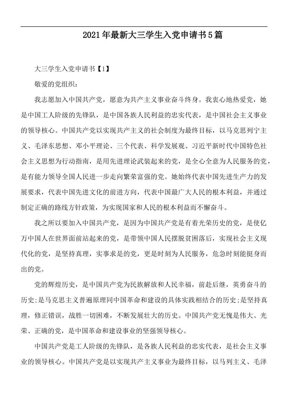 2021年最新大三学生入党申请书5篇.docx_第1页