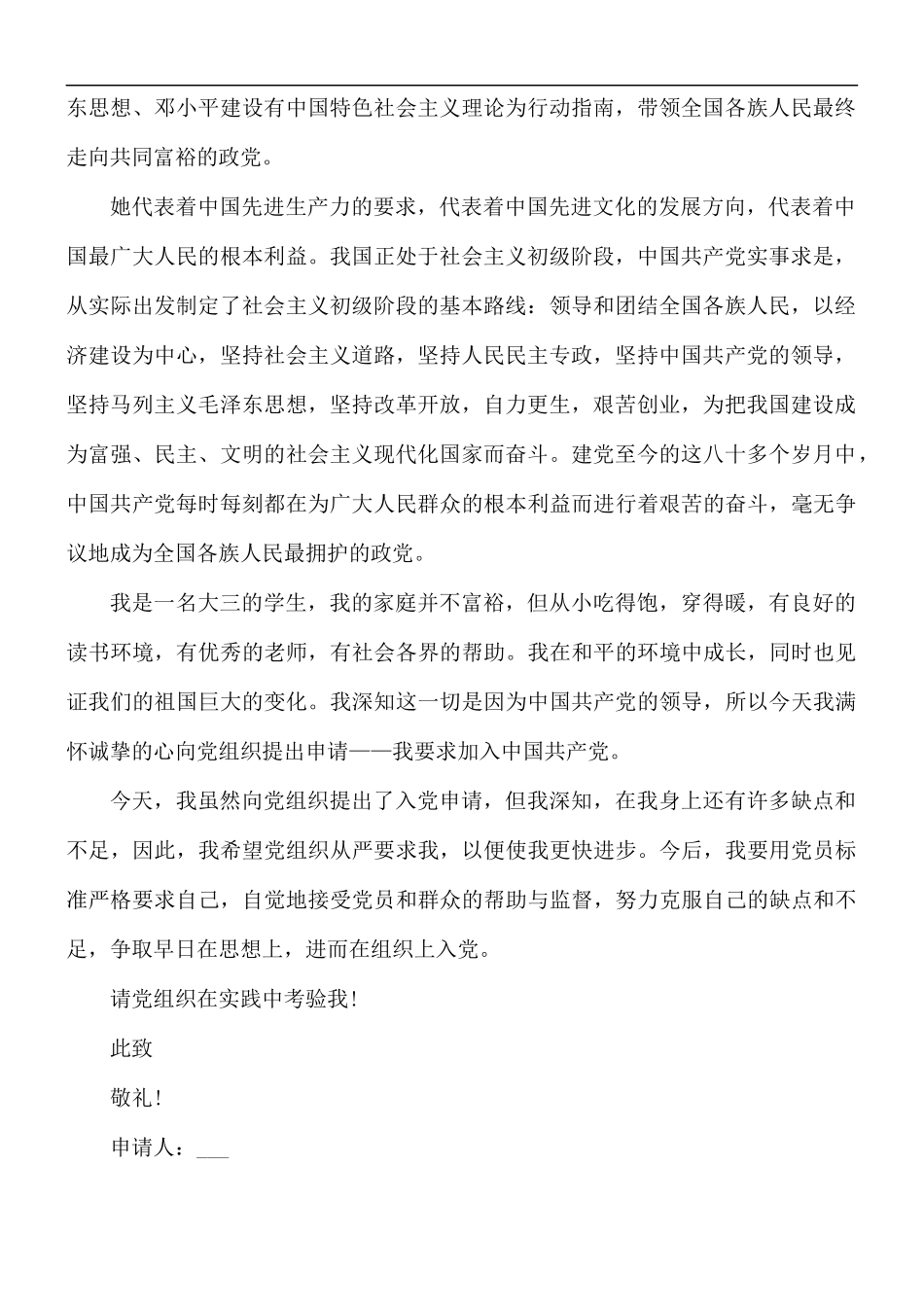 2021年最新大三学生入党申请书5篇.docx_第2页