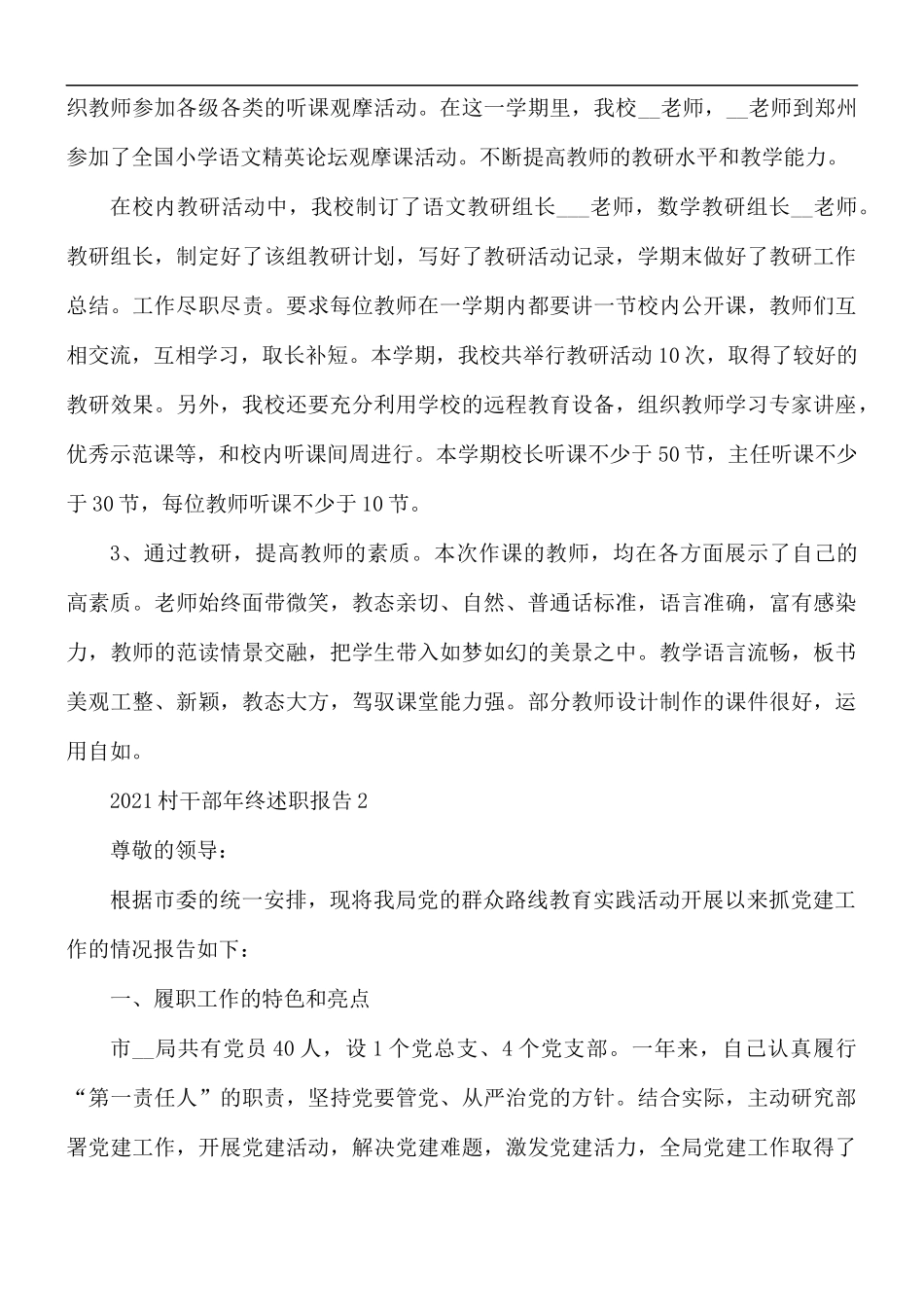 2021年村干部年终述职报告5篇.docx_第3页