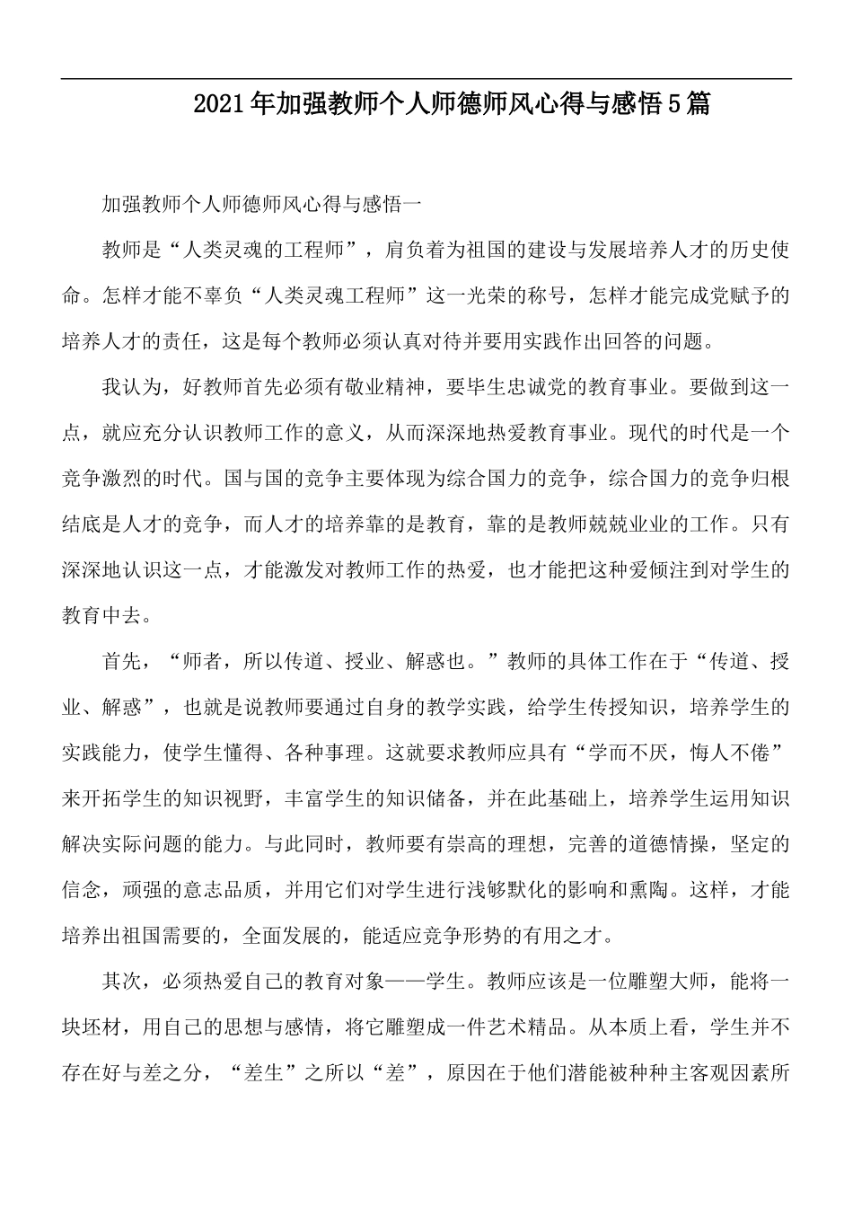 2021年加强教师个人师德师风心得与感悟5篇.docx_第1页