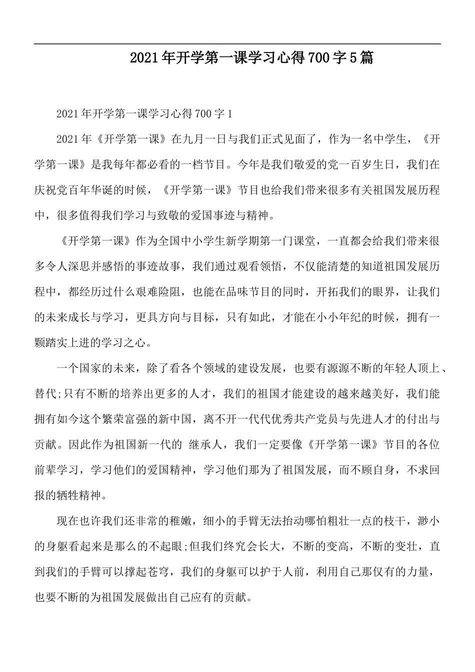 2021年开学第一课学习心得700字5篇.docx_第1页