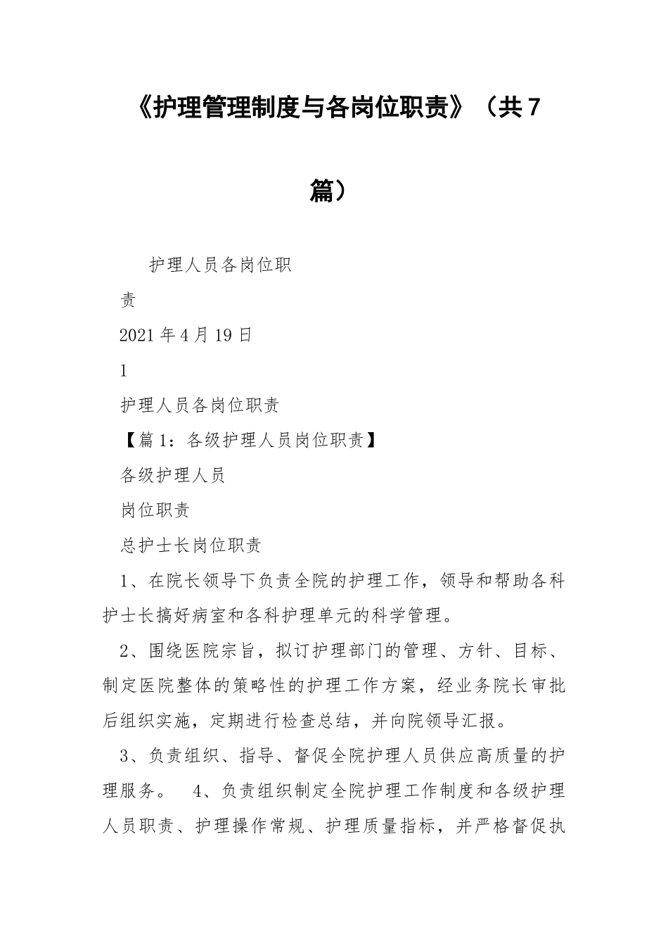 《护理管理制度与各岗位职责》（共7篇） .docx_第1页