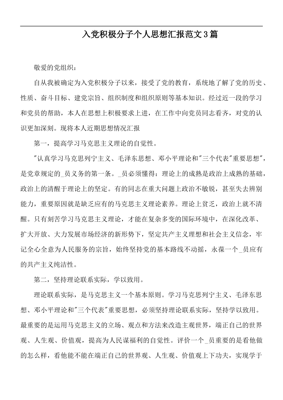 入党积极分子个人思想汇报范文3篇.docx_第1页
