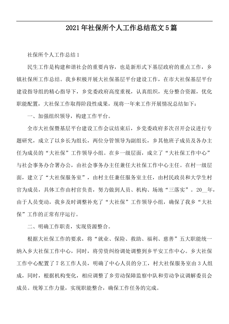 2021年社保所个人工作总结范文5篇.docx_第1页