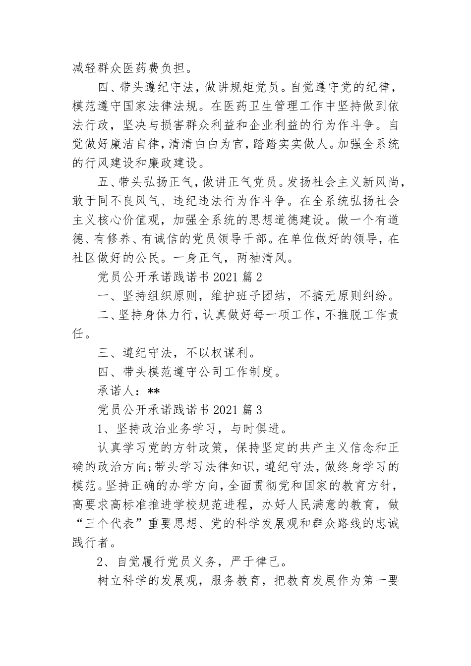 党员公开承诺践诺书2021 党员公开承诺践诺书承诺事项.doc_第2页