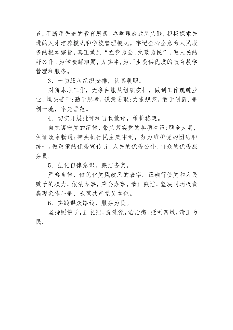 党员公开承诺践诺书2021 党员公开承诺践诺书承诺事项.doc_第3页