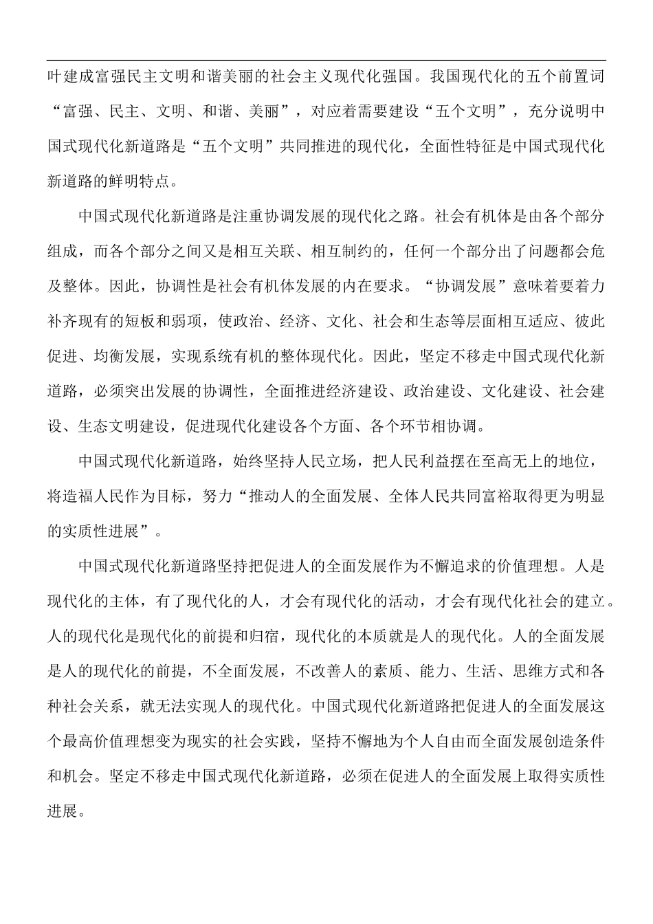 党课讲稿：坚定不移走中国式现代化新道路.docx_第3页