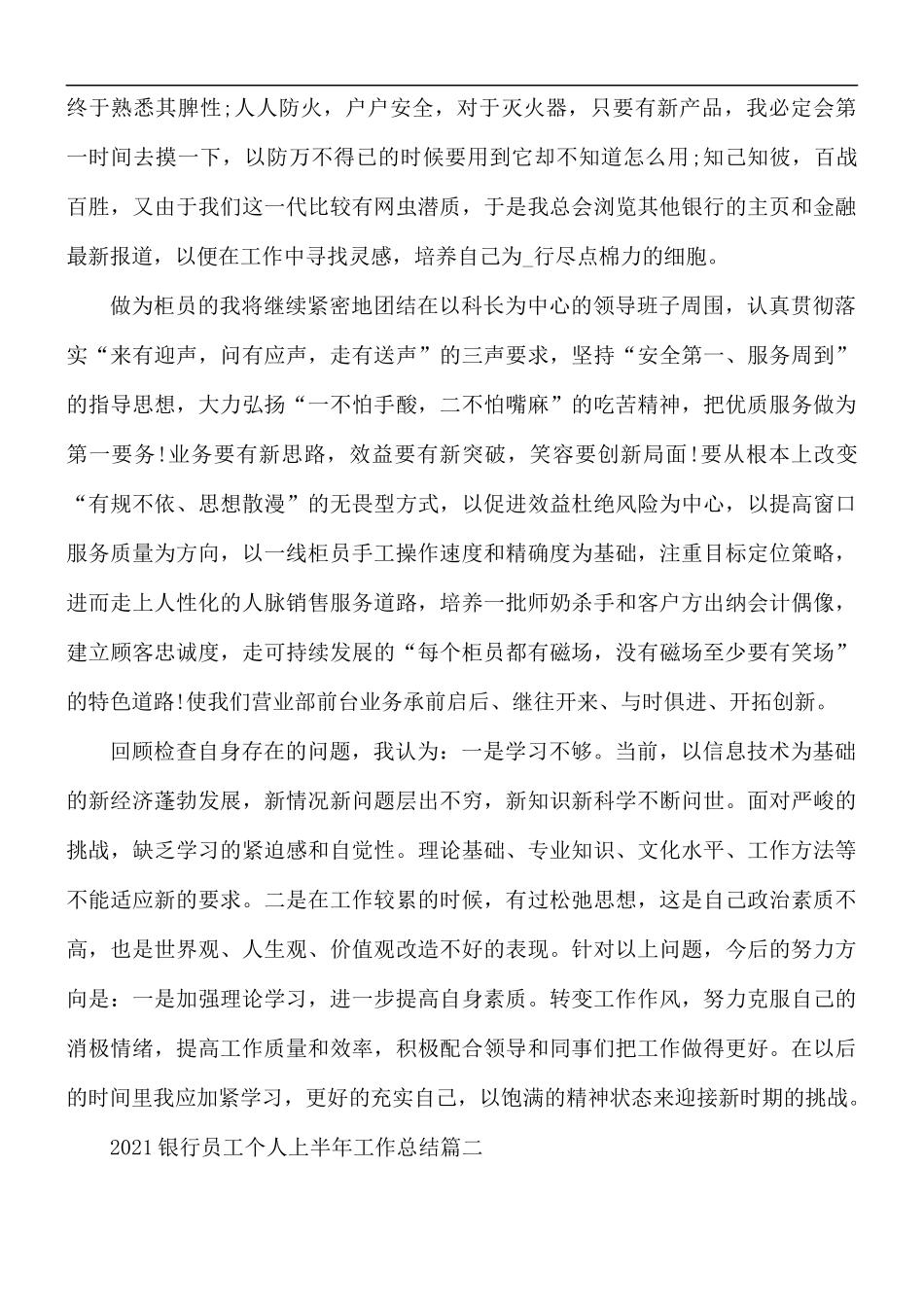 2021银行员工个人上半年工作总结5篇.docx_第2页