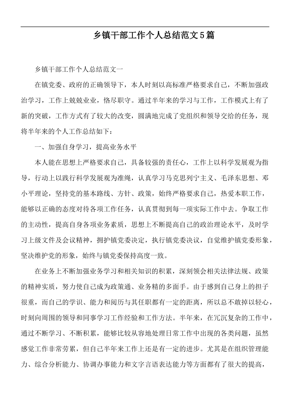 乡镇干部工作个人总结范文5篇.docx_第1页