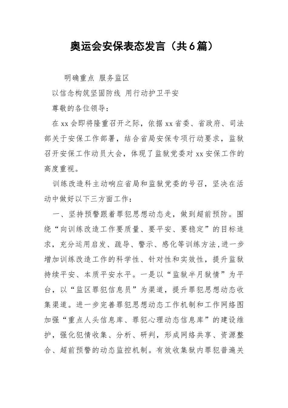 奥运会安保表态发言（共6篇） .docx_第1页