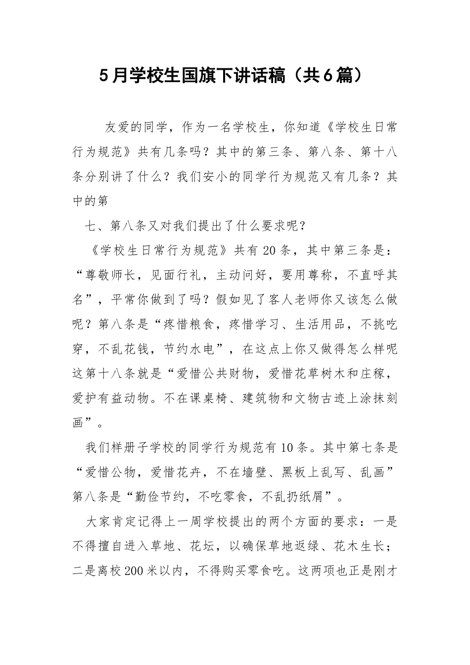 5月学校生国旗下讲话稿（共6篇） .docx_第1页