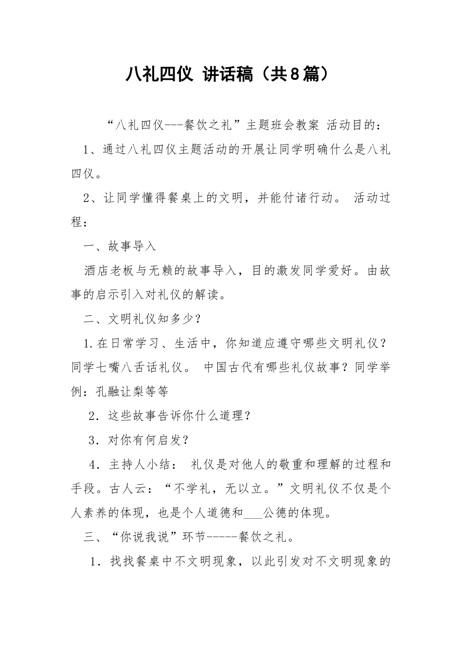 八礼四仪 讲话稿（共8篇） .docx_第1页