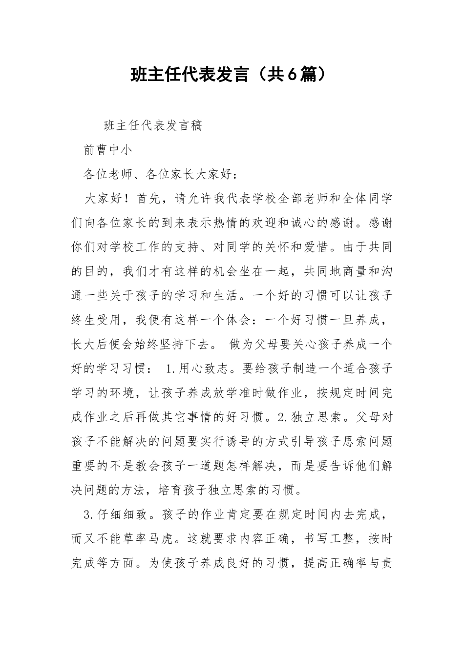 班主任代表发言（共6篇） .docx_第1页