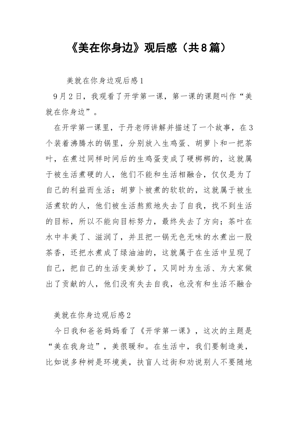 《美在你身边》观后感（共8篇） .docx_第1页