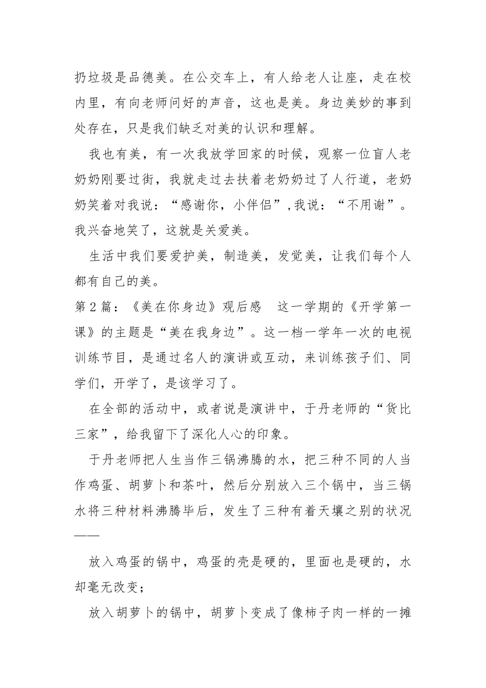 《美在你身边》观后感（共8篇） .docx_第2页